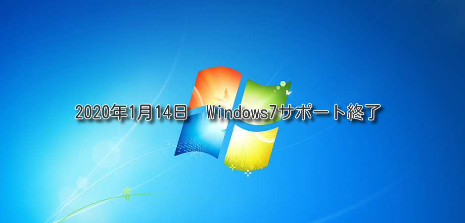 2020 年 1 月 14 日に、Windows7 のサポートが終了するにあたって・・Windows10移行で直面した「困った」とは！